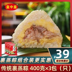 皇中皇 肇庆裹蒸粽400g*3广东特产农家手工鲜肉绿豆端午大粽子新鲜