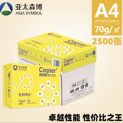 Asia symbol 亚太森博 黄拷贝可乐70g A4复印纸 500张/包 5包装（2500张）