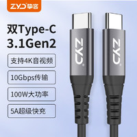 ZYD 挚客 全功能数据线USB3.1 Gen2 PD100W双头Type-C 2米
