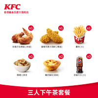 KFC 肯德基 电子券码   Y477 三人下午茶套餐兑换券