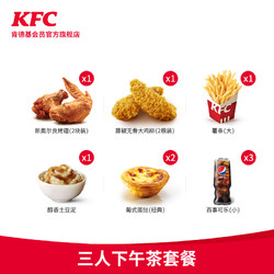 KFC 肯德基 电子券码   Y477 三人下午茶套餐兑换券