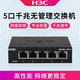  H3C 新华三 华三（H3C）5口千兆交换机 全千兆铁壳桌面型交换机 S5G-U　