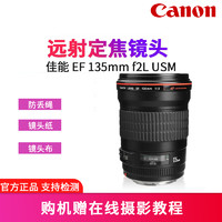 Canon 佳能 Canon/佳能 EF 135mm f/2L USM 远摄定焦 数码单反镜头 全新国行