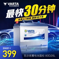 VARTA 瓦尔塔 80D26L汽车电瓶适配索纳塔八马自达6本田RAV4