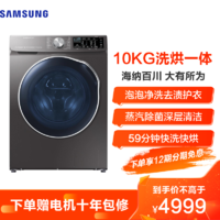 SAMSUNG 三星 11日0点：三星（SAMSUNG）10公斤滚筒洗衣机洗烘一体蒸汽除菌WD1WN64FTAX/SC(XQG10-1WN64FTAX)