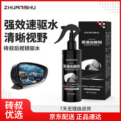 砖叔 （ZHUANSHU）汽车后视镜雨敌驱水剂雨滴去除剂汽车玻璃驱水防雨剂 250ML