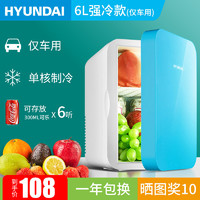 HYUNDAI 现代影音 韩国现代（HYUNDAI）6L小冰箱迷你宿舍小型家用车载冰箱车家两用制冷暖器
