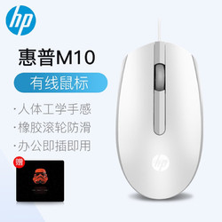 HP 惠普  惠普（HP) 无线鼠标  有线家用办公鼠标 笔记本台式电脑通用 有线办公鼠标M10白色