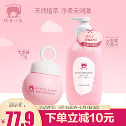 Baby elephant 红色小象 红色小象面霜 儿童面霜婴儿季防皴防干裂脆弱肌可用补水保湿舒缓滋润 南极冰藻霜75g+洗发沐浴786ml