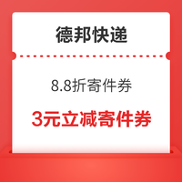 德邦快递 15-2元、22-3元寄件券、8.8折寄件券