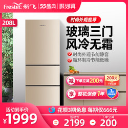 Frestec 新飞 新飞BCD-208三门冰箱风冷无霜玻璃面板家用节能两门三开门电冰箱