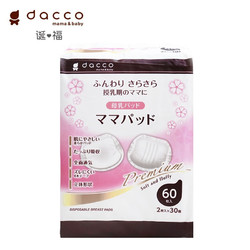 dacco 诞福 一次性产妇溢乳垫3D款 升级款进口乳垫 高吸收 60枚