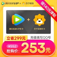 腾讯视频VIP会员12个月年费+苏宁易购super会员年卡