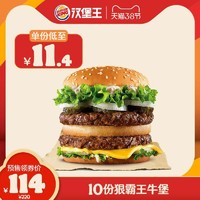 BURGER KING 汉堡王  狠霸王牛堡 兑换券 10份