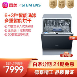 SIEMENS 西门子 西门子(Siemens)13套全嵌入式洗碗机智能双重烘干 SJ636X00JC（不含门板）
