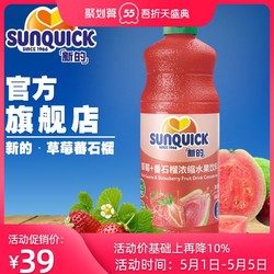新的 Sunquick/浓缩草莓+番石榴汁840ML//浓缩果汁