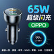 车载充电器超级快充OPPO 65W闪充快速转换插头汽车车充点烟器vivo