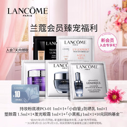 LANCOME 兰蔻 2021新会员入会礼包（小黑1ml+小黑眼霜1ml+塑颜霜1ml+小白管1ml+粉底液1ml）