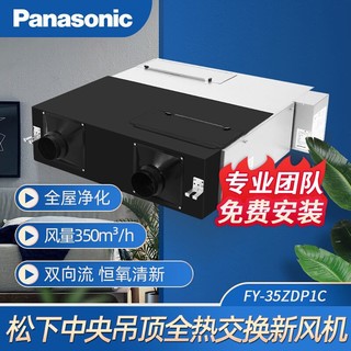 Panasonic 松下 松下（Panasonic ）新风系统中央吊顶新风机全热交换器空气净化器全屋过滤换气家用智能FY-35ZDP1C
