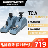 THRUSTMASTER 图马思特 图马思特 TCA空客版襟翼扰流板 微软模拟飞行控制器 支持X-plane11/MFS2020/P3D TCA襟翼扰流板