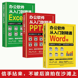 《办公软件自学Word PPT Excel从入门到精通》 3册