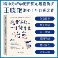 《幸运的人一生被童年治愈》