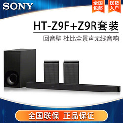 SONY 索尼 索尼（SONY）HT-Z9F+Z9R套装 回音壁家庭影院7.1.2 Hi-Res 杜比全景声无线音响 Z9F+Z9R套装7.1.2全景声效果