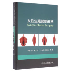 《女性生殖器整形学》