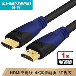 ZHENWEI 臻威 臻威（ZHENWEI）4K数字HDMI高清线-1米