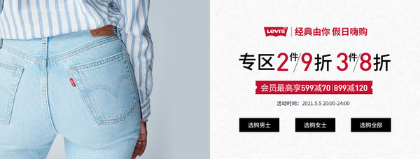 Levi's中国官网假日嗨购，商品低至4折起，再加全场商品补贴！