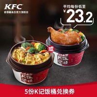 KFC 肯德基 5份K记饭桶兑换券 电子券码