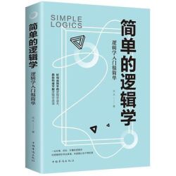 《简单的逻辑学》中国华侨出版社