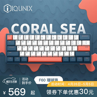 IQUNIX F60-2020缤纷系列 热插拔cherry轴PBT热升华键帽 珊瑚海有线单模