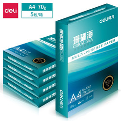 deli 得力 珊瑚海70g A4复印纸 500张/包 5包装（2500张）