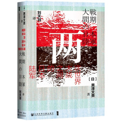 《甲骨文丛书·两次世界大战之间的日本陆军》