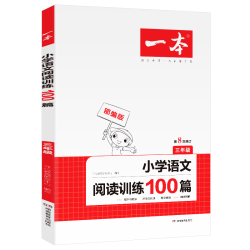 《小学三年级语文阅读训练100篇》