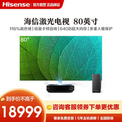 Hisense 海信 海信（Hisense）80L5D 80英寸4K AI智能激光电视 3+64GB超大内存 健康护眼 银