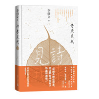 《诗来见我》（精装）