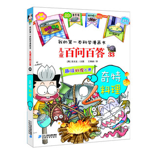 《我的第一本科学漫画书·儿童百问百答33：奇特料理》