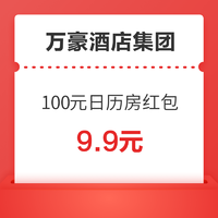 新补货：万豪酒店集团 100元日历房红包（满800-100元）