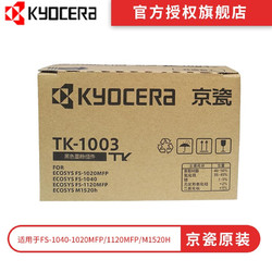 KYOCERA 京瓷 京瓷原装TK-1003墨粉/墨盒适用 FS-1040/1020/1120MFP打印机/京瓷耗材/粉盒