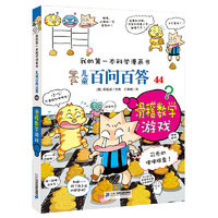 《我的第一本科学漫画书·儿童百问百答44：滑稽数学游戏》（旧版）