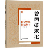 《国学经典诵读丛书·曾国藩家书》