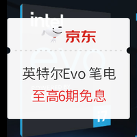 促销活动：京东 英特尔Evo认证笔电专场