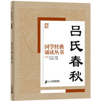 《国学经典诵读丛书·吕氏春秋》