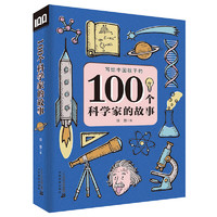 《100个科学家的故事》