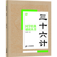 《国学经典诵读丛书·三十六计》