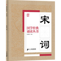 《国学经典诵读丛书·宋词》