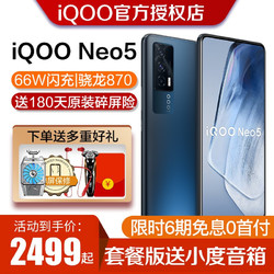vivo  iQOO Neo5新品5G手机 高通骁龙870独立显示芯片 电竞游戏智能手机 夜影黑 5G全网通(12GB+256GB)