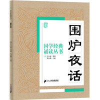 《国学经典诵读丛书·围炉夜话》